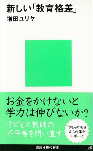 新しい「教育格差」