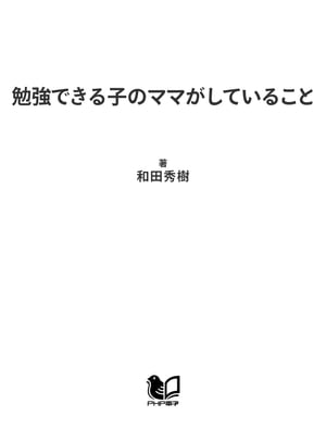 勉強できる子のママがしていること