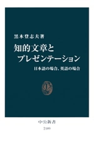 知的文章とプレゼンテーション　日本語の場合、英語の場合