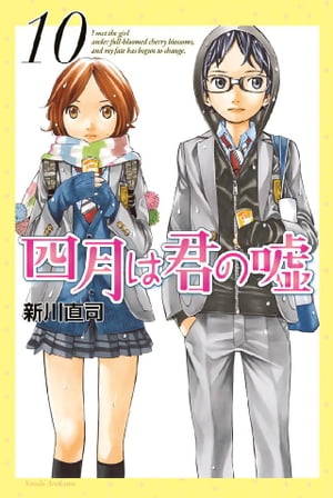 四月は君の嘘（10）【電子書籍】[ 新川直司 ]