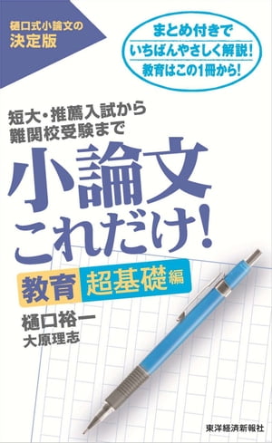 小論文これだけ！教育超基礎編