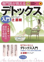 専門医が教えるデトックス入門