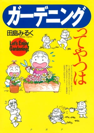 ガーデニングってやつは【電子書籍】[ 田島みるく ]