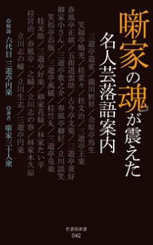 噺家の魂が震えた名人芸落語案内【電子書籍】[ 噺家三十人衆 ]