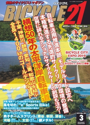 ＜p＞●「自転車活用推進計画」閣議決定　先進的サイクリング環境の整備に向け、本格発進＜br /＞ 　市町村をまたぐモデルルート（基幹ルート）設定へ＜br /＞ 　世界に誇れるナショナルサイクルルートの創設も注力ポイント＜br /＞ 　＜br /＞ 　・大注目！ 太平洋岸自転車道＜br /＞ 　千葉、神奈川、静岡、愛知、三重、和歌山を結ぶ1400kmのゴールデンルート＜/p＞ ＜p＞●2018-2019　UCIトラックワールドカップ＜br /＞ 　・第5戦 ケンブリッジ　新田（男子ケイリン）＆梶原（女子オムニアム）銅メダル！＜br /＞ 　・第6戦 香港　男子チームスプリント、河端（男子ケイリン）＆太田（女子ケイリン）が共に銀メダル獲得!!＜/p＞ ＜p＞●アジア自転車競技選手権大会　インドネシア・ジャカルタ＜br /＞ 　日本、メダルラッシュ！＜/p＞ ＜p＞●特報：トラック世界選＜br /＞ 　熱戦とアルカンシェルの行方をSPEEDチャンネルが生中継!!＜/p＞ ＜p＞●IoT化を推進し、電動アシスト自転車の普及に全力投球＜br /＞ 　パナソニック サイクルテック　野中新体制　発進！＜/p＞ ＜p＞●第21回ツール・ド・熊野　5月30日（木）〜6月2日（日）＜br /＞ 　入部、昨年の雪辱なるか!?＜br /＞ 　熊野山岳ステージ、太知半島周回ステージで熾烈な闘い必至＜/p＞ ＜p＞●特集：電動アシスト自転車の可能性を追う。＜br /＞ 　風を切れ、“e”Sports Bike＜br /＞ 　健康志向背景に、新たな需要層構築の幕開け＜/p＞ ＜p＞●地方創生と自転車を利活用したまちづくり＜br /＞ 　・今治市／南さつま市／石狩市＜/p＞ ＜p＞●Close-up＜br /＞ 　・KINETIC ROCK＆ROLL CONTROL T-6500　ー　きゅうべえ＜br /＞ 　・愛車を“見守る”AlterLockサイクルガードサービス　ー　ネクストスケープ＜br /＞ 　・3選手に聞く“LAKEシューズの魅力”　ー　キルシュベルク＜br /＞ 　・Fumpa/miniFumpa　ー　A-Trade＜/p＞画面が切り替わりますので、しばらくお待ち下さい。 ※ご購入は、楽天kobo商品ページからお願いします。※切り替わらない場合は、こちら をクリックして下さい。 ※このページからは注文できません。