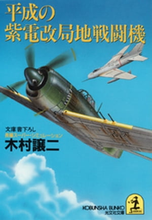 平成の紫電改局地戦闘機