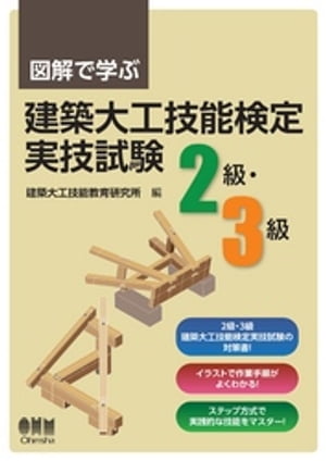 図解で学ぶ　建築大工技能検定実技試験（2級・3級）