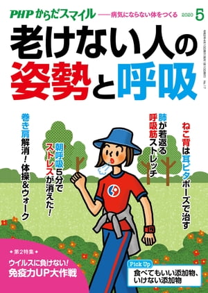 ＜p＞正しい「姿勢」は見た目だけでなく、心身の健康、老化にも深くかかわっています。ふだんは意識しない「呼吸」も、自律神経と連動しながら、体に大きな影響を与えています。「姿勢」と「呼吸」を見直して、健康寿命を大きくのばしましょう。　■目次　正しい姿勢が老化を止める！　仲野孝明／あなたの姿勢年齢をチェック！　仲野孝明／「いい呼吸」が寿命をのばす　本間生夫／呼吸筋ストレッチ　奥仲哲弥／手のひらの向きで、巻き肩を解消する！　宮腰圭／ねこ背は「耳ピタ」ポーズで治す！　小林篤史／腰痛＆肩こり対策はひざを閉じるだけ！　片平悦子／鼻トレ！　で不調知らずの体に　深堀真由美／ストレスがグッと軽くなる朝5分の呼吸法　有田秀穂／姿勢と呼吸で心を整える　枡野俊明／ウイルスに負けない！　免疫力UP大作戦　大谷義夫／顎関節症は自分で治す！　木野礼司／食べてもいい添加物、いけない添加物　渡辺雄二／お風呂習慣で目覚めスッキリ！　瀬戸康史／偉人たちの長寿ごはん　永山久夫／見るだけで脳がよろこぶ写真　茂木健一郎／漢方式セルフケアのすすめ　深谷朋昭、ふかやかよこ／「なんとなく不安」の捨て方　名越康文／メンタリストDaiGoの健康メンタリズム　メンタリストDaiGo／生物学者の僕が健康について考えてみた　池田清彦／脳活☆クロスワード　ニコリ／ワタナベ薫のビタミンワード　ワタナベ薫／健康ニュース2020　長田昭二／「続く仕組み」で気持ちよく暮らす　Emi 【PHP研究所】＜/p＞画面が切り替わりますので、しばらくお待ち下さい。 ※ご購入は、楽天kobo商品ページからお願いします。※切り替わらない場合は、こちら をクリックして下さい。 ※このページからは注文できません。