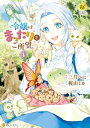 令嬢はまったりをご所望。4【電子書籍】 梶山ミカ