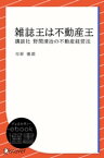 雑誌王は不動産王【電子書籍】[ 市原徳郎 ]