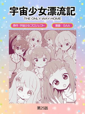 宇宙少女漂流記 THE ONLY WAY HOME