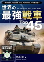 世界の最強戦車Top45 ～ ≪攻撃力≫≪防御力≫≪機動力≫≪搭載機器≫≪航続距離≫≪革新性≫、6項 ...