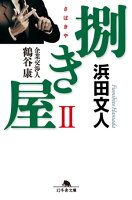 捌き屋2 企業交渉人 鶴谷康