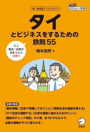 タイとビジネスをするための鉄則55【電子書籍】[ 梅本 昌男 ]