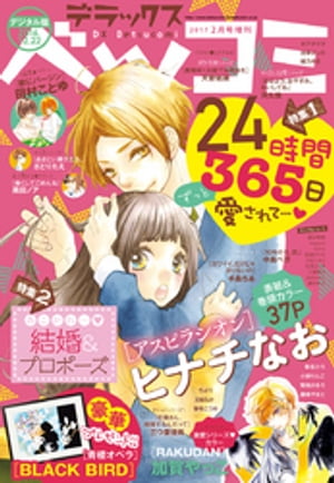 デラックスベツコミ 2017年2月号増刊(2016年12月22日発売)