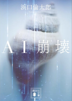 AI崩壊【電子書籍】[ 浜口倫太郎 ]