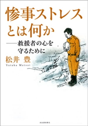 惨事ストレスとは何か　救援者の心を守るために