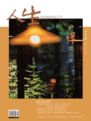 人生雜誌 第480期