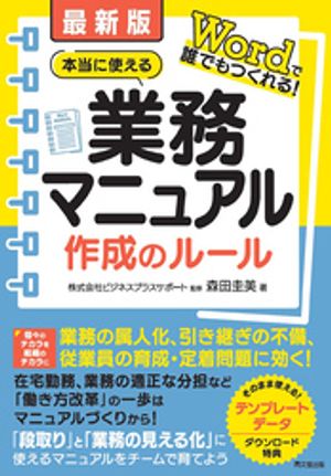 最新版 本当に使える業務マニュアル作成のルール