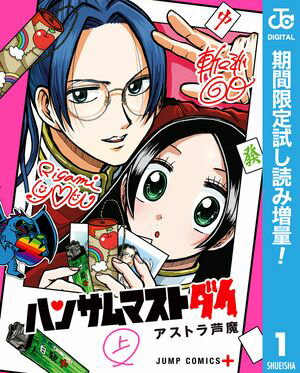 ハンサムマストダイ【期間限定試し読み増量】 上