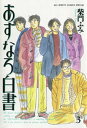 あすなろ白書（3）【電子書籍】[ 柴門ふみ ]