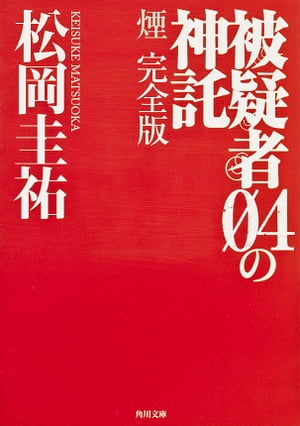 被疑者04の神託　煙　完全版【電子書籍】[ 松岡　圭祐 ]