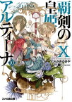 覇剣の皇姫アルティーナX【電子書籍】[ むらさき　ゆきや ]