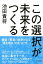 この選択が未来をつくる（きずな出版）