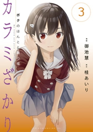 カラミざかり　ボクのほんとと君の嘘（3）【電子書籍】[ 御池慧 ]