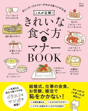 これが正解! きれいな食べ方＆マナーBOOK【電子書籍】[ 宝島社 ]