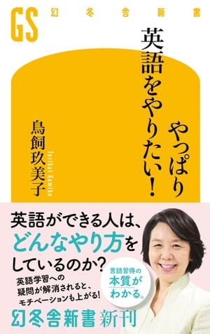 やっぱり英語をやりたい！【電子書籍】[ 鳥飼玖美子 ]