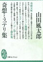 奇想ミステリ集【電子書籍】[ 山田風太郎 ]