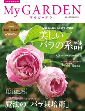 My GARDEN No.62 美しいバラの系譜　(マイガーデン)【電子書籍】