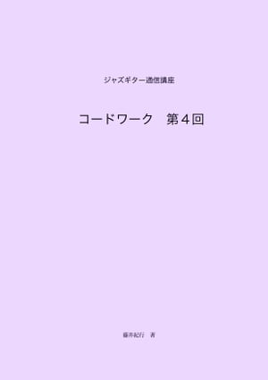 ジャズギター通信講座　コードワーク第4回【電子書籍】[ 藤井紀行 ]