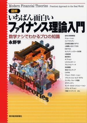 図解　いちばん面白いファイナンス理論入門