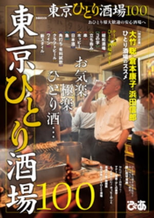 東京ひとり酒場100【電子書籍】[ ぴあレジャーMOOKS編集部 ]