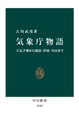 気象庁物語　天気予報から地震・津波・火山まで【電子書籍】[ 古川武彦 ]