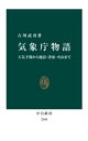 気象庁物語 天気予報から地震 津波 火山まで【電子書籍】 古川武彦