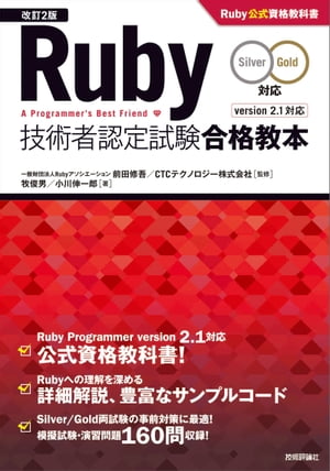 ［改訂2版］Ruby技術者認定試験合格教本 Silver/Gold対応 Ruby公式資格教科書【電子書籍】[ 牧俊男 著 ]