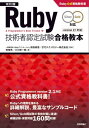 ［改訂2版］Ruby技術者認定試験合格教本（Silver/Gold対応）Ruby公式資格教科書【電子書籍】 牧俊男（著）