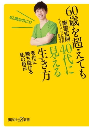 60歳を超えても40代に見える生き方　老化に勝ち続ける私の毎日【電子書籍】[ 南雲吉則 ]