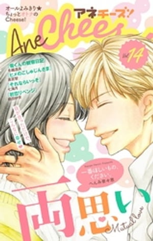 AneCheese！ 14号【電子書籍】[ Cheese！編集部 ]