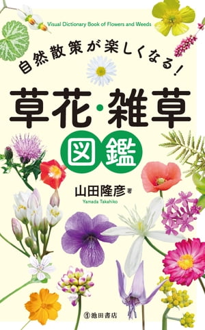 自然散策が楽しくなる！ 草花・雑草図鑑（池田書店）