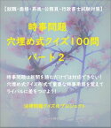 【就職・面接・昇進・公務員・行政書士試験対策】　時事問題　穴埋め式クイズ100問　パート2【電子書籍】[ 法律問題クイズ化プロジェクト ]