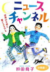 ニュースチャンネル　世界の平和と愛とスキヤキ　分冊版1 ニュースチャンネル　世界の平和と愛とスキヤキ　分冊版1【電子書籍】[ 和田育子 ]