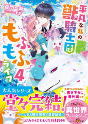 平凡な私の獣騎士団もふもふライフ4【電子書籍】 百門一新