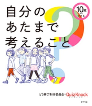 10歳からできる 自分のあたまで考えること