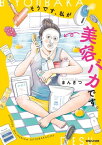 そうです、私が美容バカです。【電子書籍】[ まんきつ ]