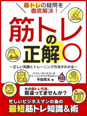 筋トレの疑問を徹底解決！筋トレの正解○　～正しい知識とトレーニング方法がわかる～【電子書籍】[ 今田悠太 ]