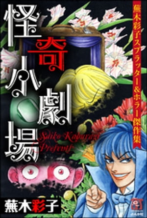 蕪木彩子スプラッター&ホラー傑作集 怪奇小劇場